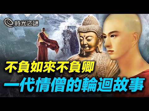 六世達賴和千年白狐的愛恨情仇！「不負如來不負卿！」，倉央嘉措是世間最癡情的喇嘛！他怎麼會成了風流公子呢？｜時光之謎 第145期