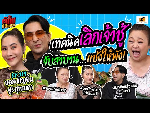 หนูจับผัวสาบาน! ถ้าเจ้าชู้อีกขอให้ชีวิตพัง | EP.119 เจ๊คิ้มกินรอบวง l บอล เชิญยิ้มและยูริ @ร้านขมิ้น