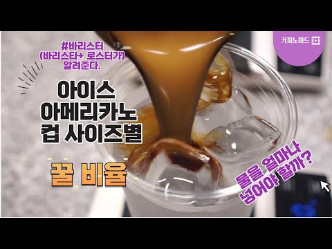 아이스 아메리카노 맛있게 만드는 비율 찾기