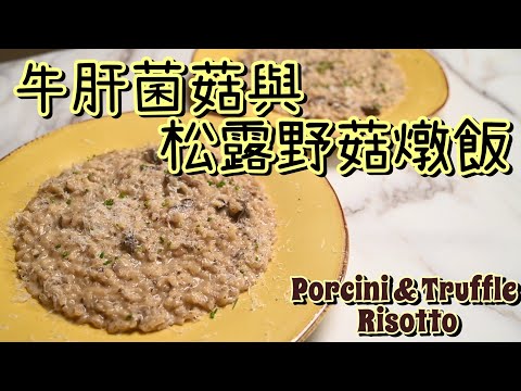 【黑松露牛肝菌菇菇燉飯Porcini Truffle Risotto】香氣四溢菇菇燉飯 | 完美燉飯製作超詳解 | 花小錢也能有高級品味 | 義式料理必學