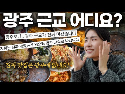 Are you saying there are no restaurants in Gwangju that are recognized by Gwangju residents?!