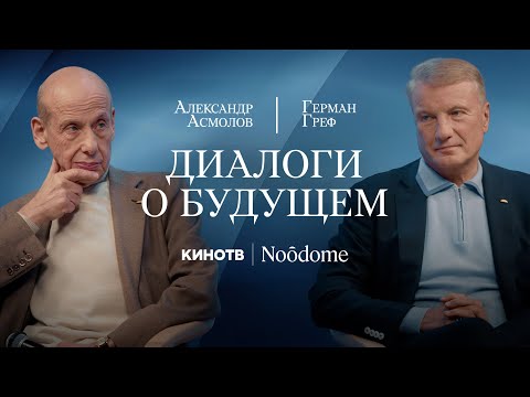 Зачем XXI веку человек? | Диалог Германа Грефа и Александра Асмолова об ИИ и роли индивида