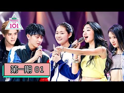 [创造101 Produce 101 China] EP01 | 逆风翻盘，向阳而生！101女孩入座，评级上篇