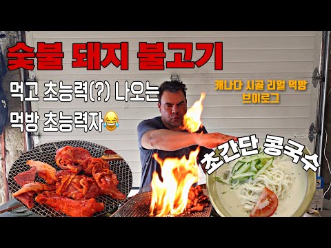Canadian Daily Life - Charcoal-Grilled Pork Bulgogi and Kongguksu Mukbang | Super Easy Kongguksu ...