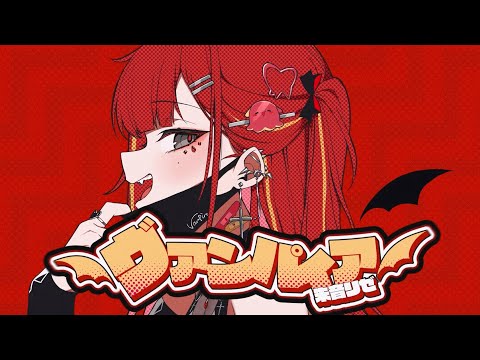 뱀파이어 (ヴァンパイア)ㅣ아카네 리제(Akane Lize) 【COVER】