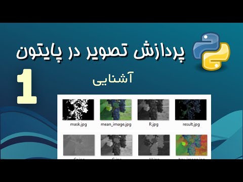 پردازش تصویر در پایتون -1- آشنایی