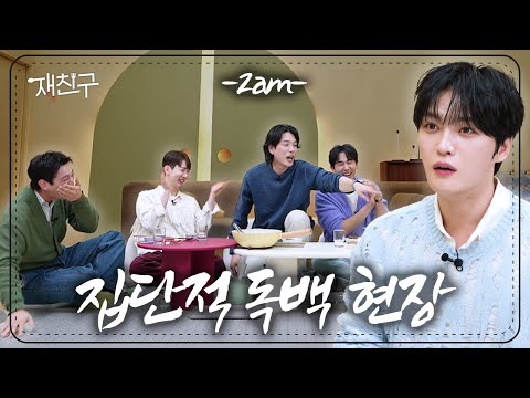 Everyone’s just saying what they want｜Jaefriends S4 E8｜2AM Kim Jaejoong