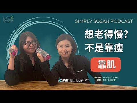 【SimplySosan Podcast】 四十歲後，肌肉唔係選項，而係必需品 Why Building Muscle After 40 Is Essential (Ft. Elli Luy, PT)