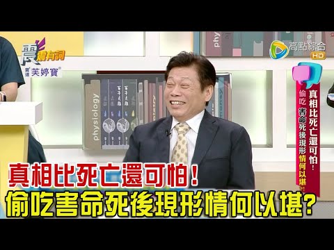 震震有詞 - 真相比死亡還可怕？偷吃、害命死後現形情何以堪？！ -2023/10/10完整版