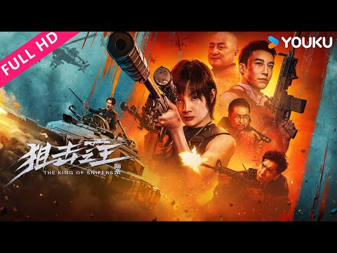 [The King of Snipers] Female sniper and special agent fight against drug lords! | YOUKU MOVIE