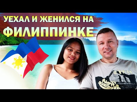 Почему навсегда уехал в чужую страну и женился на филиппинке? Интервью с Андреем и Кристи