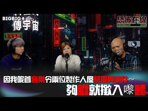 因為呢首音樂令兩位製作人屋惹靈異事件～夠膽就撳入嚟聽 嘉賓 Wallis 嘉儀〈恐怖在線〉《第3706集》 2023-01-18