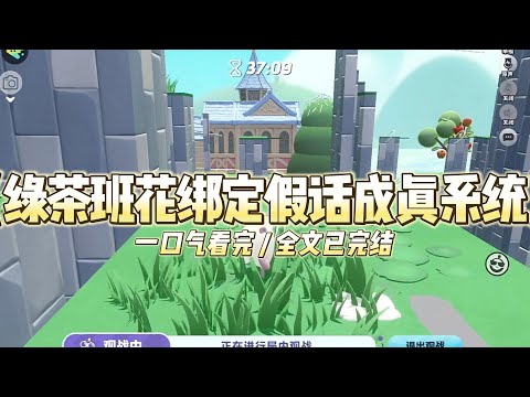 《绿茶班花绑定假话成真系统》我给班花绑定了假话成真系统，#小说推文 #爽文  #打脸 #现实情感 #一口气看完#完结文#剧荒推荐#校园#资助生#反转#故事#重生