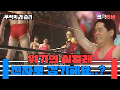 무적의 레슬러 : 감독님 개그 프로라고 하셨잖아요..  [크큭티비] | ep.5회 | KBS 방송