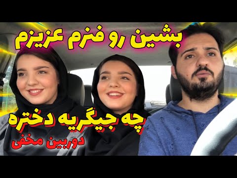 بشین رو فنر عزیزم 😂 دختره چه جیگریه 😂 دوربین مخفی