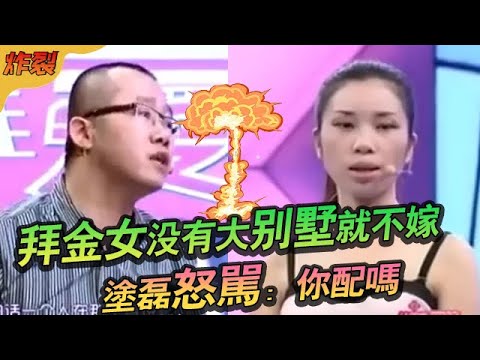 拜金女稱沒有大別墅就不嫁！塗磊怒罵：妳配嗎？#綜藝 #情感 #愛情保衛戰
