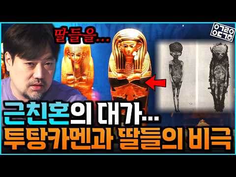죽은 딸들을 미라로 만든 투탕카멘의 비극? 인디아나 존스의 배경 타니스와 람세스 2세의 신도시 개발썰까지! 이집트 박물관 랜선 투어 완결판(한국이집트학연구소 곽민수 소장)[3/3]