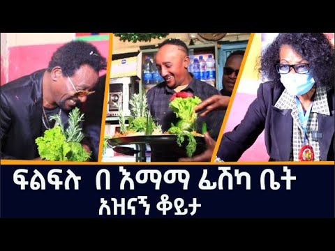 ለፍልፍሉ አዲስ ምግብ ተሰየመለት | ፍልፍሉ  በእማማ ፊሽካ ቤት አዝናኝ ቆይታ