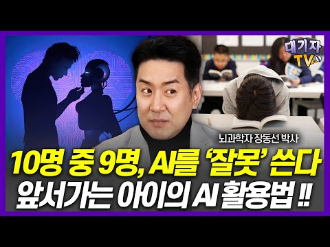 10명 중 9명은 AI를 잘못 쓰지만, 앞서가는 아이는 '이렇게' 씁니다!(뇌과학자 장동선 박사)