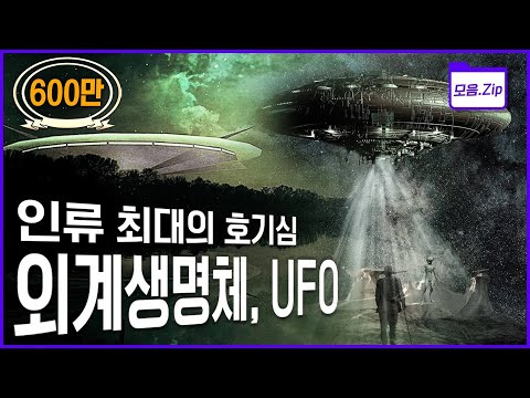 [명작다큐🎖️몰아보기] 과학이 발달해도 여전히 풀리지 않는 인류 최대의 호기심, UFO 그리고 외계생명체! | 2012 스페이스 오디세이 '외계생명체' | KBS 2012년 방송