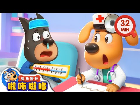 貪吃零食的杜兵 | 生病要遵醫囑 | 寶寶好習慣 | 動畫 | 卡通 | 安全警長啦咘啦哆