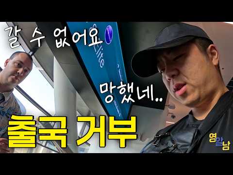 I was denied departure from the United States.