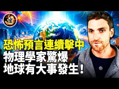 地震! 可以來自地球之外? 物理學家揭開地球意識! 人類正在承受高頻宇宙衝擊?【玄乎神乎】