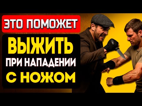 ЭТО ПОМОЖЕТ ВЫЖИТЬ При нападении с ножом