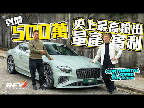 Bentley Continental GT Speed 五球買史上最強賓利 放棄W12是否很可惜？油電V8釋放1,000Nm扭力 #REVchannel