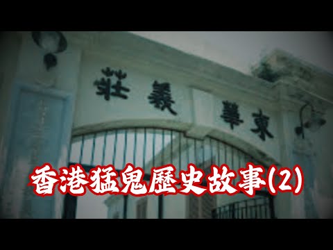 【極度靈異檔案】：荃灣中心(有鬼同你住)2008｜上海靈異事件分享｜香港猛鬼歴史故事(2)｜精選恐怖鬼故事~廣東話/粵語