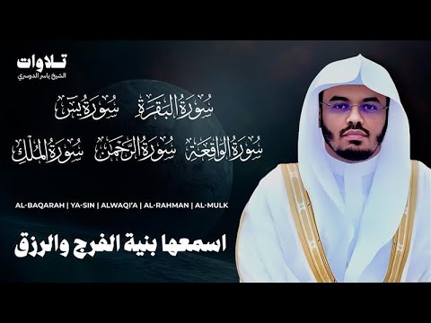 اسمعها بنية الفرج والرزق سورة ( البقرة - يس - الواقعة - الرحمن الملك ) الشيخ ياسر الدوسري