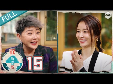 Hear U Out S4 权听你说 4 EP15 | Ruby Lin 林心如 Part 1 - she was nearly replaced in "My Fair Princess"?!