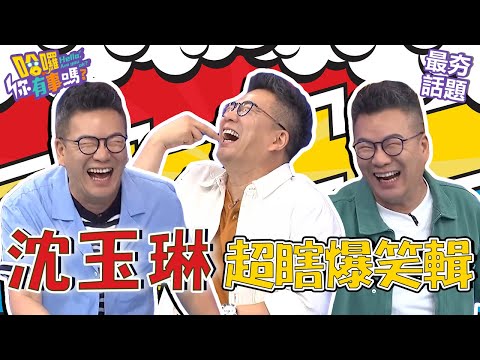 沈玉琳爆Paul禿頭因為前世當「這植物」？喜酒同桌全是命理老師靠近就頭暈：他們在鬥法！︱最夯話題︱#我就問你正常嗎