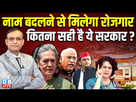 नाम बदलने से मिलेगा रोजगार ? MGNREGA Name Change | VB–G RAM G Bill | Rahul Gandhi | sansad #dblive
