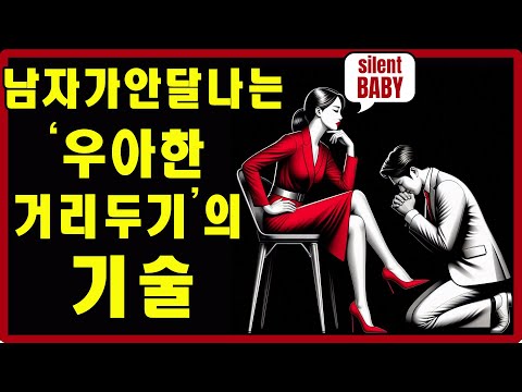 품격 있게 ‘차가워지는’ 법, 남자가 당신을 잃을까 봐 전전긍긍하게 만드는 비결 | 스토아적 사랑