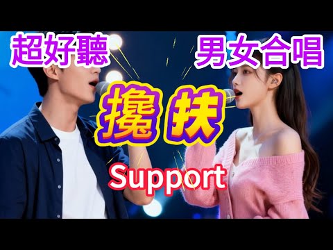 超好聽  |《攙扶》| 深情演繹 | 男女合唱版 |《搀扶》| Super good | "Support" | Male and female chorus   #歌曲 #翻唱 #song