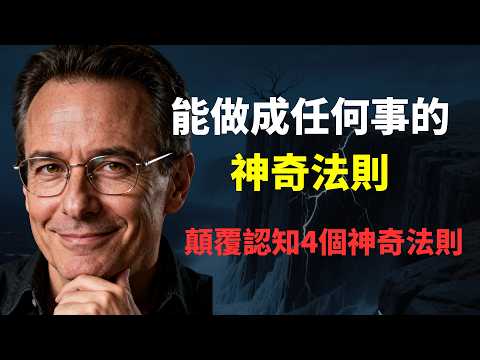 能做成任何事的神奇法則，颠覆认知的4个神奇法则