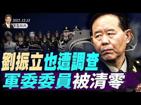 領土問題，澤連斯基想通了，歐盟凍結俄羅斯財產；劉振立也遭調查，軍委委員被清零；AI時代的學習心得(天亮論政第1825集 20251213)