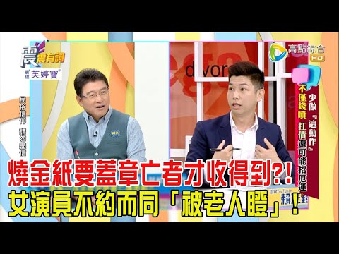 震震有詞 - 少做「這動作」不僅錢噴、扛債還可能招厄運！-2024/2/15完整版
