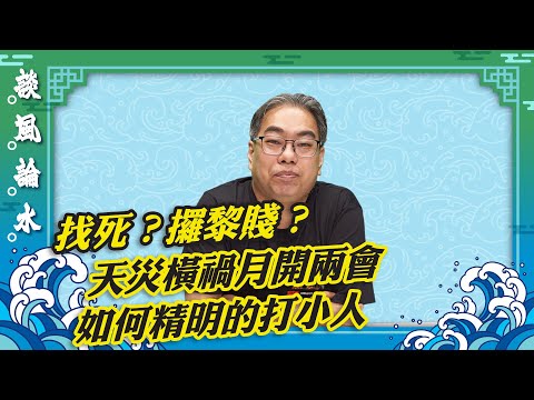 【談風論水】（4）豪師傅：驚蟄打小人有技巧，既能不損陰德又有效果？3月5日至4月4日甲辰年第一個天災橫禍月，提醒小心保重身體