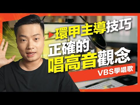 歌手飆高音到底累不累？喉嚨該用力嗎？『環甲主導』歌唱技巧，10分鐘搞懂正確的唱高音觀念！Feat.理坤老師