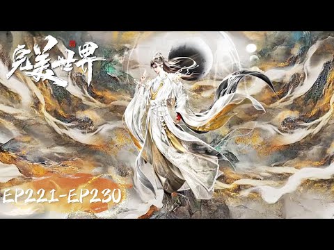 ENG SUB《完美世界》Perfect World EP221-230 合集 Highlights | 腾讯视频 - 动漫