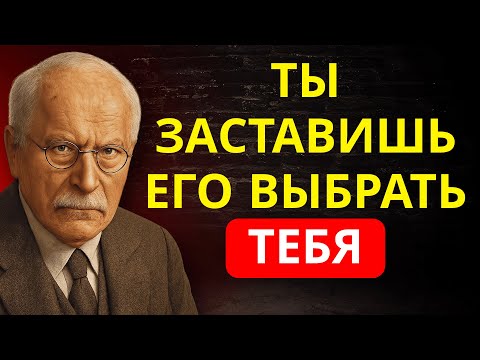 СДЕЛАЙ ЭТО ОДИН РАЗ — и ТЫ СТАНЕШЬ ЕГО ВЫБОРОМ среди 1000 ДРУГИХ | Карл Юнг