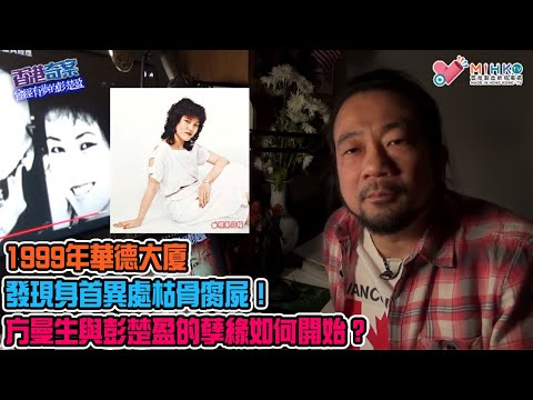 香港奇案 EP_30a - 曾經有夢的彭楚盈(第一部A）：1999年華德大廈發現身首異處枯骨腐屍！警方由謀殺案改為屍體發現案處理！業主與租客的不尋常關係！方曼生與彭楚盈的孽緣如何開始？