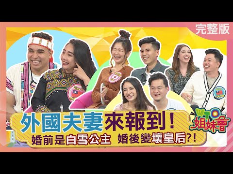 "外國夫妻"來報到! 婚前是"白雪公主" 婚後變"壞皇后"?! 2022-03-30【WTO姐妹會】Lily Mike 惠穎 小天 伊格 Savi 栗子小姐 五斗米