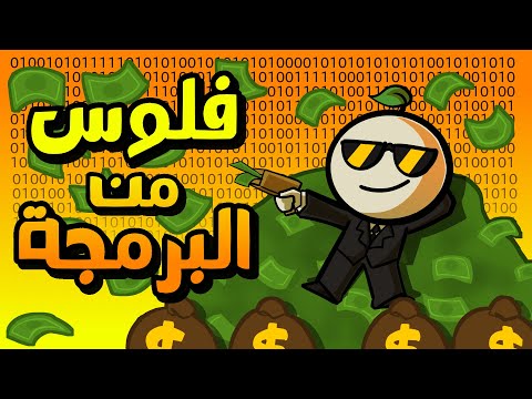 كيف تكسب فلوس من البرمجة 💻؟ ( لكل الأعمار )