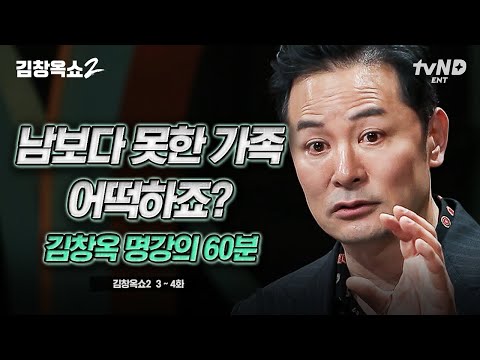 [#김창옥쇼2] (1시간) 시어머니랑 함께 사는 며느리 등장에 술렁이는 관객들 😱 '남'보다 못한 가족? 사랑해서 미워하는 관계에 대한 김창옥의 명쾌한 해답! | #티전드