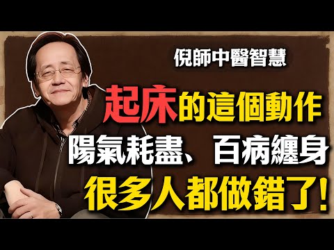 早上起床第一件事，千萬別做「這個動作」！陽氣瞬間耗盡，讓你百病纏身，很多人都做錯了！#倪海廈 #中醫 #養生 #陽氣 #起床 #健康 #長壽 #治未病 #中風 #頭暈