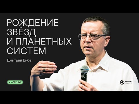 Рождение звёзд и планетных систем | Лекция N + Offline