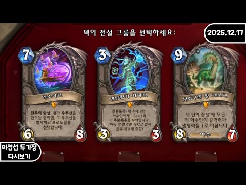 [FULL] 이섭섭 하스스톤 투기장 - [2025/12/17]
